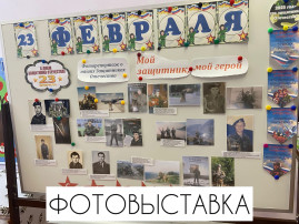 Фотовыставка "Мой Защитник, мой герой" Фотовыставка "Мой Защитник, мой герой".